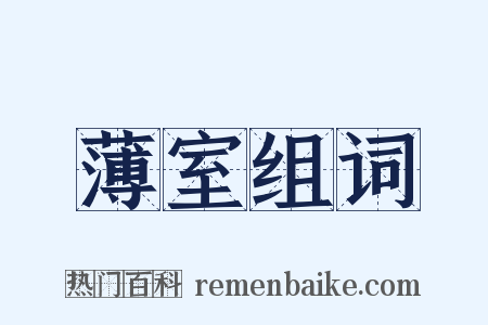 薄室组词是什么意思的图片